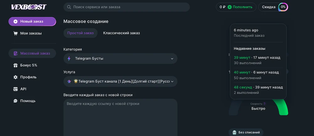 Массовое создание заказов в Vexboost